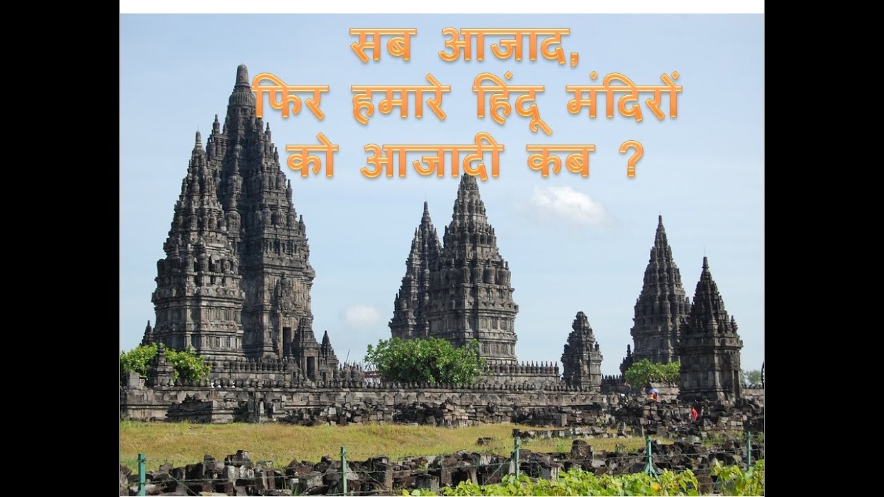 हिन्दू मंदिरों पर कानून Hindu Religious and Charitable Endowments act