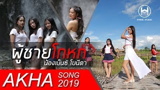 Video thumbnail of "เพลงใหม่อาข่า 2019 : ผู้ชายโกหก Aq li jaq myawq - น้องเบ๊นซ์ โบนิตา : akhasong2019 「Official MV」"