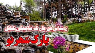 پارک شهر نو به زیباترین پارک کابل تبدیل شده | New City Park has become the beautiful park in Kabul