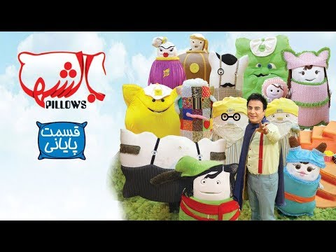 Serial Baleshha Part 15 سریال بالشها قسمت 15 قسمت آخر