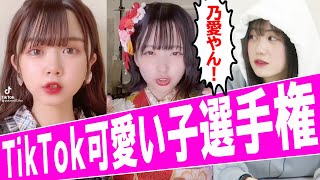 TikTok可愛い子選手権！！！！三原羽衣/ゆな/横田未来/坂本瑞帆(超十代)