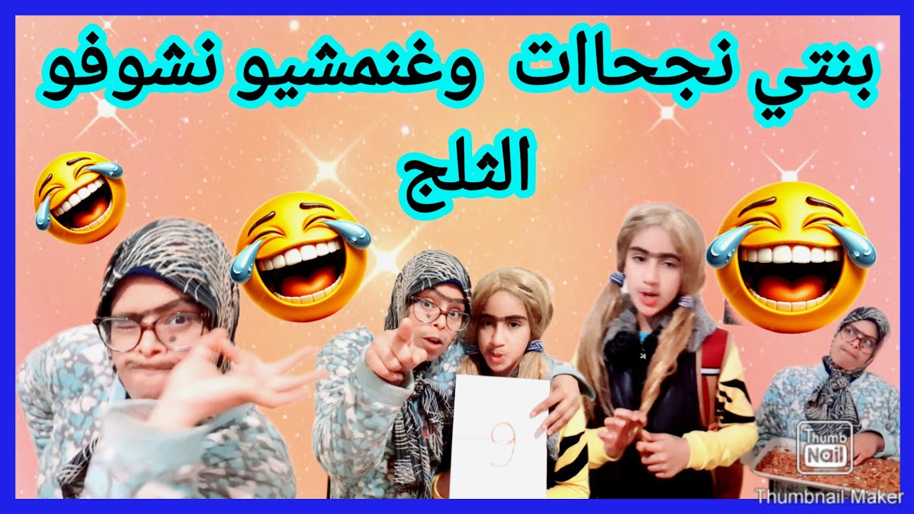 🔴👈كوميديا👈كولشي مشا يشوف الثلج😂إلا مي مليكة كتسنا نتائج ولادها وهداك شرط راجلها🏃🏽🤣إضحك مع كاميليا 🤣