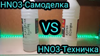 Самодельная и техническая Азотная кислота / Индикатор Плюс