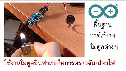 ใช้งานโมใดูลอินฟาเรดตรวจจับเปลวไฟ : Arduino