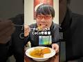 【CoCo壱番屋】ココイチのカレーは意外と食べたことないにょん!#shorts