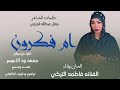 جديد 2026 الفنانه فاطمه التركي ام فكرون علي منتديات ابراهيم ودالريف الكاهلي