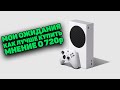 XBOX SERIES S - ЧЕГО ОЖИДАТЬ, МЫСЛИ ПЕРЕД ПОКУПКОЙ ПРИСТАВКИ