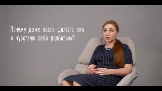 Почему даже после долгого сна чувствую себя разбитым?