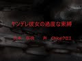 ヤンデレ彼女の過度な束縛(溺愛、百合）