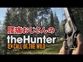 マジでやべぇ腰痛おじさんの自分が癒されるためのハンター配信【The Hunter】