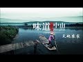 《味道中山》第五集 天地农家【Taste Zhongshan E05】| CCTV纪录