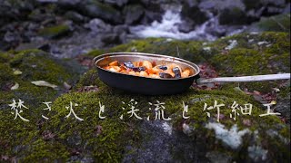 [ソロキャンプ道具と休日］山賊が行く。日本の里山でキャンプ飯