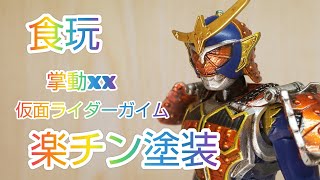 楽チン筆塗り塗装！掌動 仮面ライダーガイム食玩仮面ライダー塗装