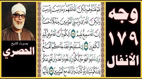 الصفحة 179- سورة الأنفال - بصوت الحصري - فلم تقتلوهم ولكن الله قتلهم وما رميت إذ رميت ولكن الله رمى