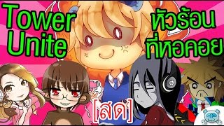 Tower Unite สดๆร้อนๆ กับ BankGarmo / CooGamer / Progress89 / Sora ACG (11/03/2560) screenshot 2