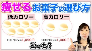 【〇〇なお菓子で】確実に痩せるダイエット!!食事は質or量!?管理栄養士が選び方を大公開【お米先生】