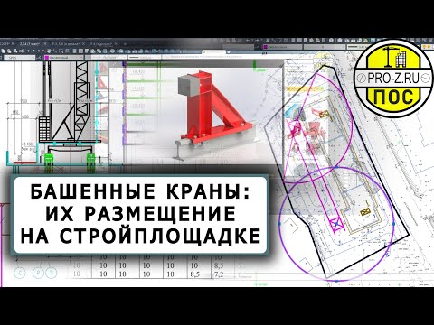 Башенные краны - размещение на стройплощадке | Проект организации строительства