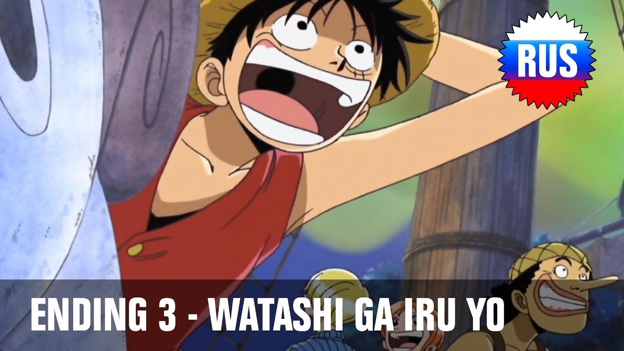 One Piece: Ending 3 - Watashi ga Iru Yo (Full Russian version