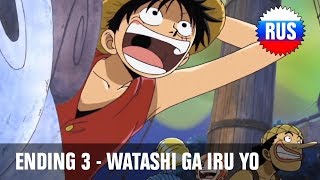 ONE PIECE ENDING 3 — ❝ WATASHI GA IRU YO ❞. Sub. Español +