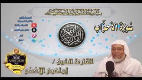 033-سورة الاحزاب كاملة-الشيخ ابراهيم الأخضر,