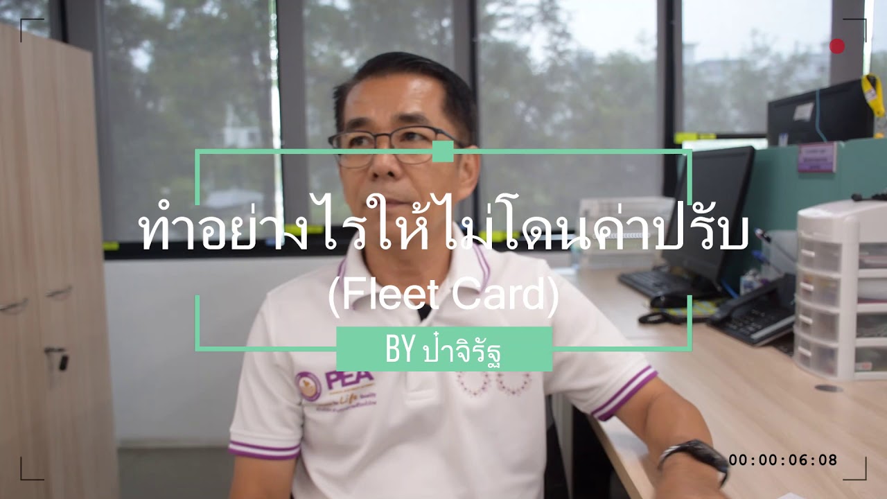 4  ทำอย่างไรให้ไม่โดนค่าปรับ (Fleet Card) กกง.