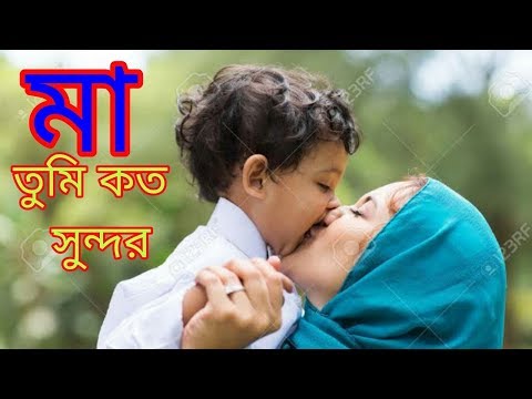 'মা'-তুমি-কত-সুন্দর!!-bangla-islamic-song-2017..online-islami-media-bd