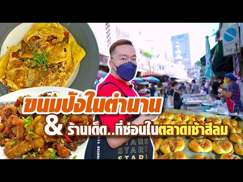 VLOG 47 l ขนมปังในตำนาน กับ ร้านเด็ดที่ซ่อนในตลาดเช้าสีลม l Kia Zaab 2021