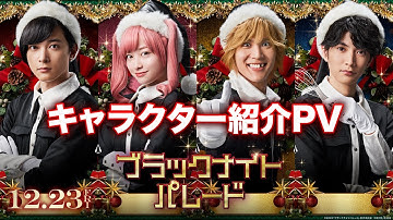 映画『ブラックナイトパレード』キャラクター紹介PV【12月23日(金)公開！】