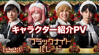 映画『ブラックナイトパレード』キャラクター紹介PV【12月23日(金)公開！】