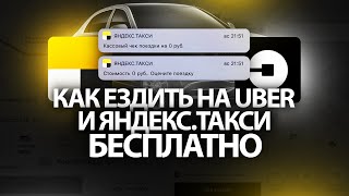 UBER И ЯНДЕКС.ТАКСИ ЗА КОПЕЙКИ — КАК ЭТО РАБОТАЕТ?