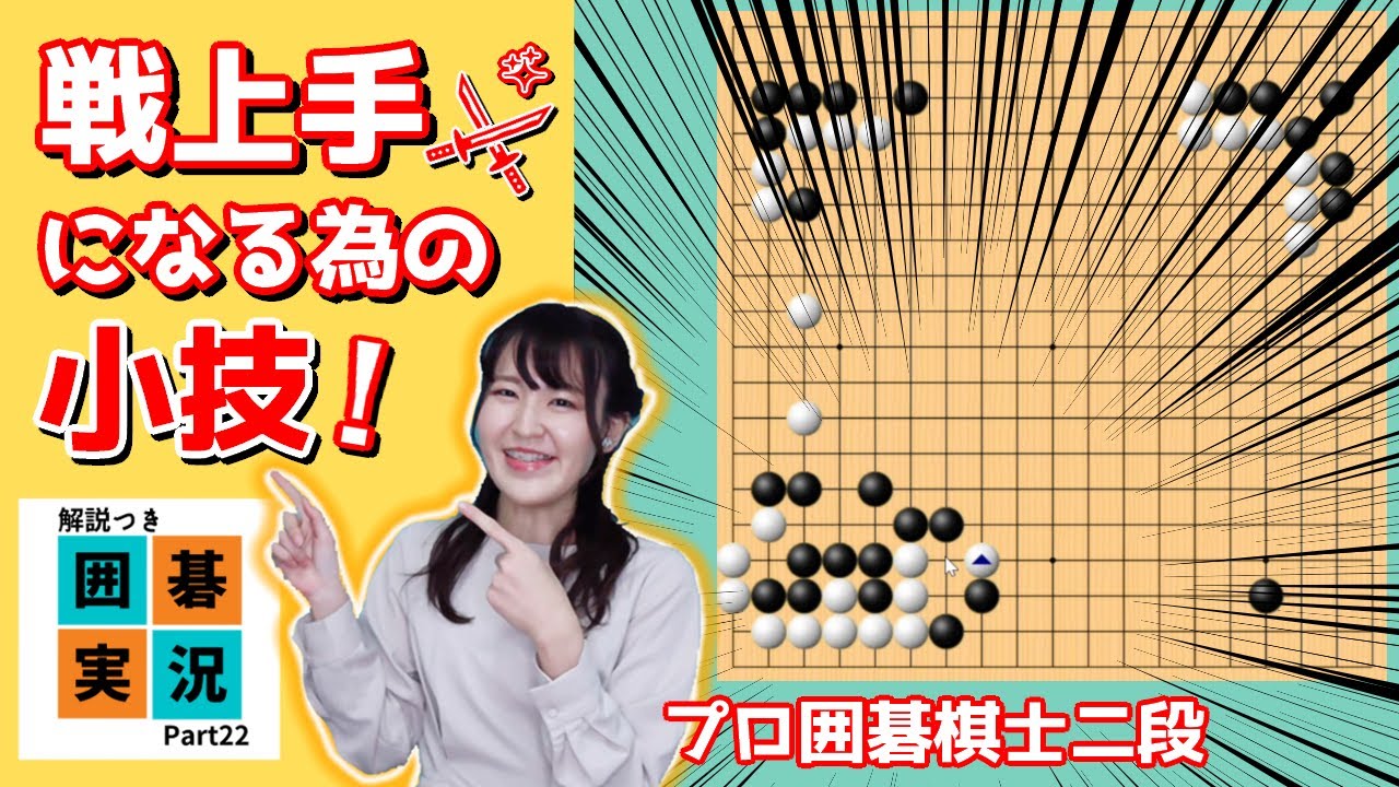 【プロ棋士の囲碁実況 #22】戦いの心得！大事な分断のタイミング