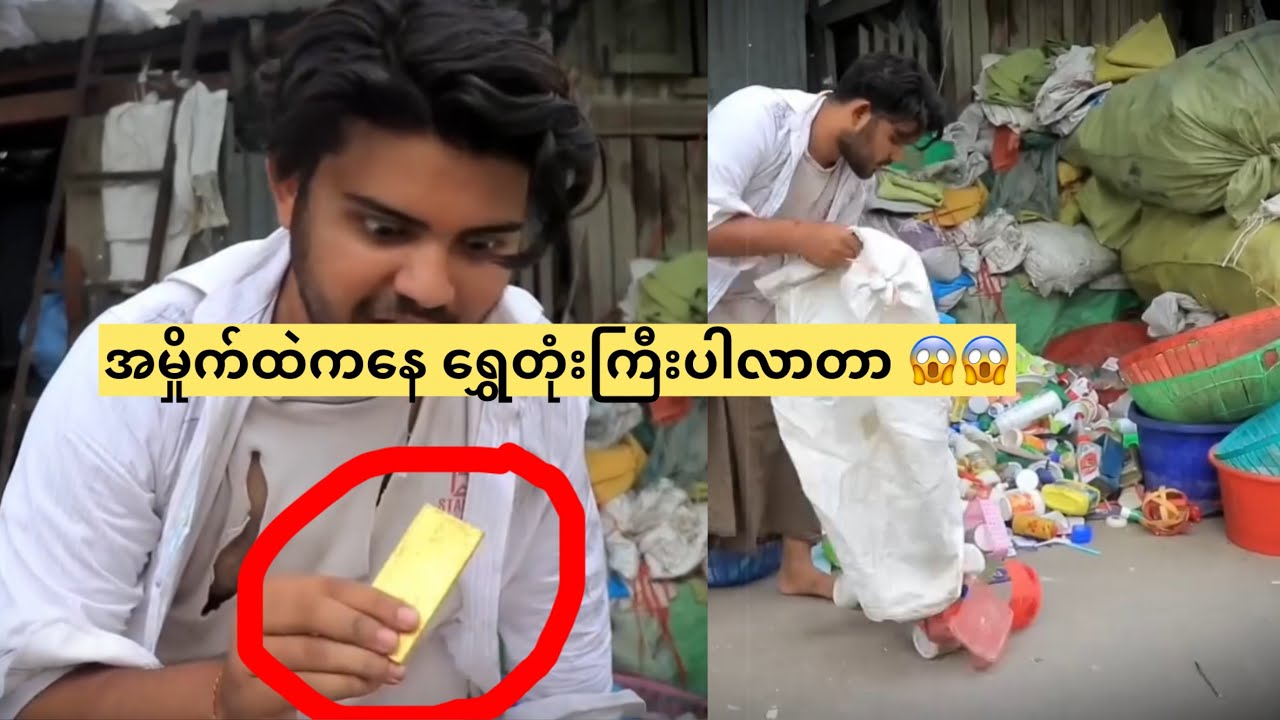 အမှိုက်ထဲကနေ ရွှေတုံးကြီးပါလာတာ😱😱