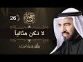 لا تكن مثالياً  - حصاد العمر ح 26