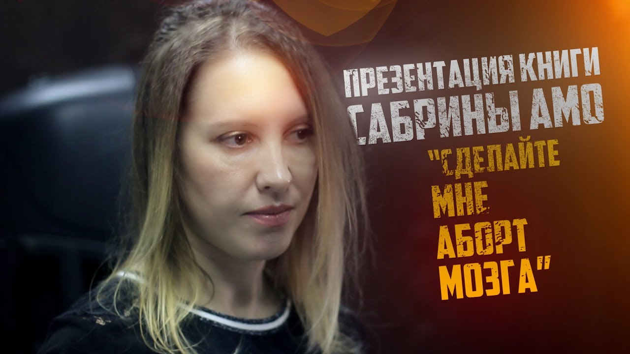 Презентация книги Сабрины АМО "Сделайте мне аборт мозга" - YouTube