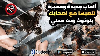 10 العاب جديدة تلعبهم مع اصحابك بدون نت [للاندرويد & الايفون] 2021