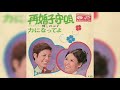 輝とのぶ子 / 再婚子守唄 (Teru &amp; Nobuko / Saikon  Komori-Uta &quot;Remarriage Lullaby&quot;)