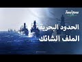 لماذا يعد ترسيم الحدود البحرية في مياه البحر المتوسط ملفا شائكا