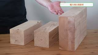 『家づくり輸入木材と国産木材について』昭和建設　　【おうちlabo】