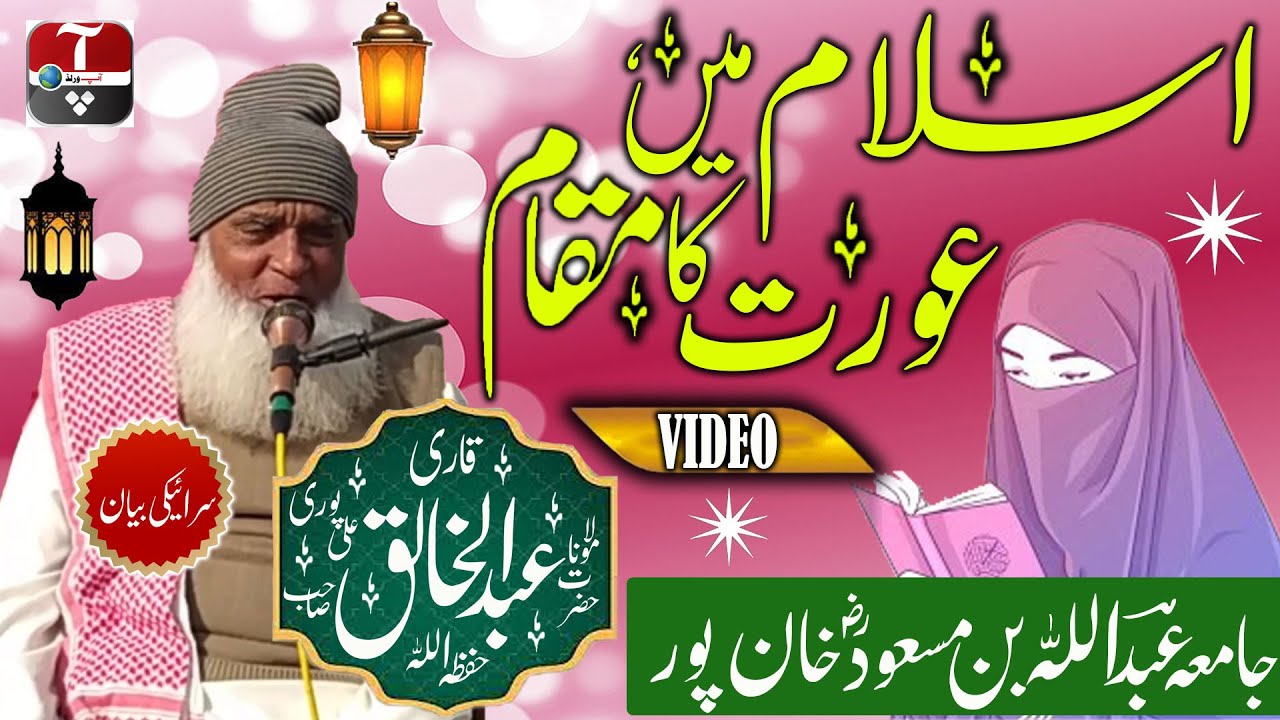 Maulana Abdul Khaliq Ali Puri - Jamia Abdullah Bin Masood Rz.A Khanpur - Islam Main Aurat Ka Maqam -