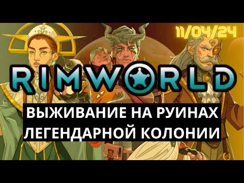 Видео: Выживание на Руинах колонии в RimWorld - Практически Новый Старт! / 11.04.24