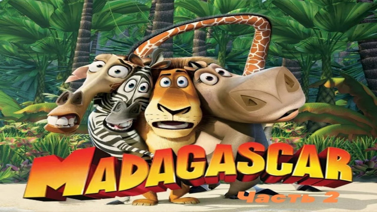 Мадагаскар м5. Мадагаскар побег Марти. Игра Мадагаскар 4. Madagascar игра 2005. Игра Мадагаскар банкет в джунглях.