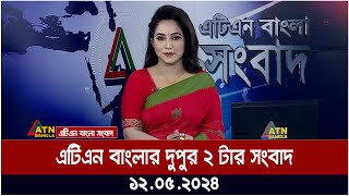 এটিএন বাংলার দুপুর ২ টার সংবাদ। ১২.০৫.২০২৪ | Bangla Khobor | Ajker News | ATN  Bangla News