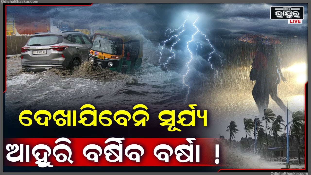 ଏତିକି ଦିନ ହେବନି ଖରା ! ଧୁମ୍ ଛେଚିବ ବର୍ଷା ! ପ୍ରବଳ ବର୍ଷାରେ ବୁଡିବ ଏହି ଜିଲ୍ଲା !