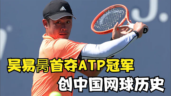 吴易昺首夺ATP冠军，创中国网球历史，3盘抢7让人信服！ - 天天要闻