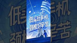 低头玩手机，颈椎好辛苦 #颈椎病  #颈椎不适