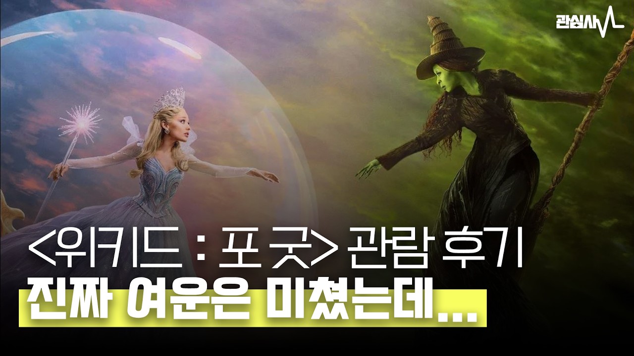 𝑹𝒂𝒅𝒊𝒐 ‘위키드 포 굿’ 솔직히 아쉬웠나요? 덕후 시점에서 딱 정리해 드릴게요