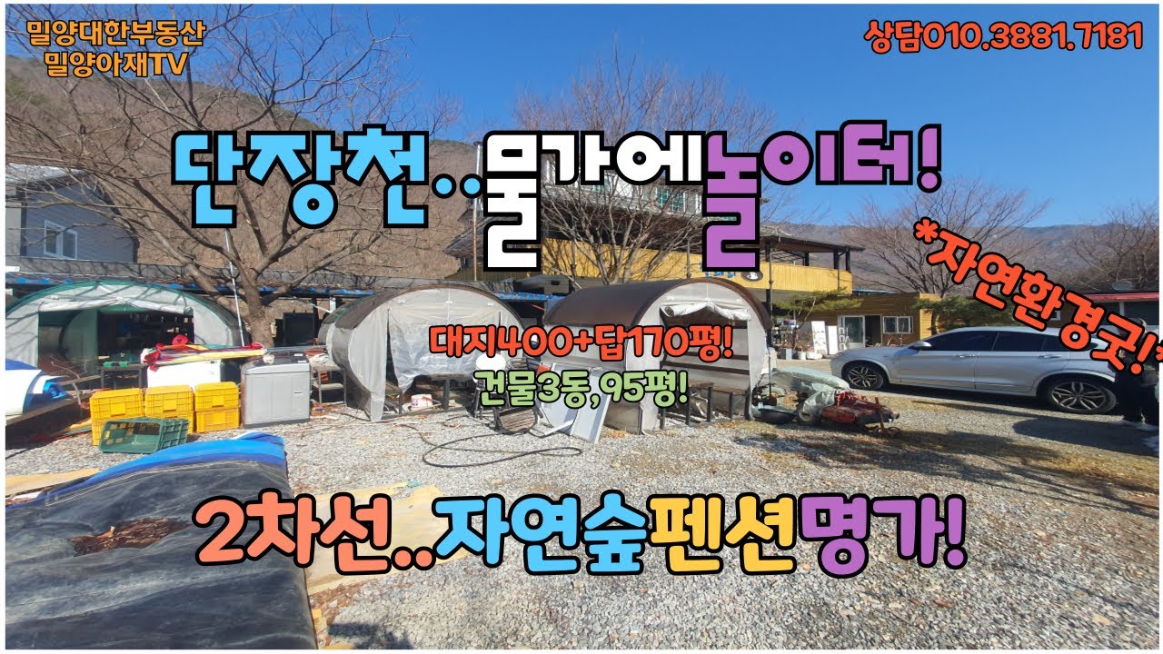 매물690.단장면 표충사인근 강가유원지접해 자연이좋은 으뜸펜션#밀양펜션#밀양강가에펜션#밀양유원지