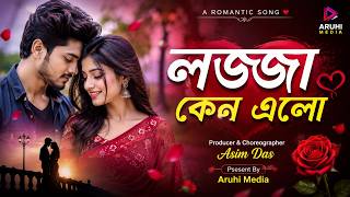 Lajja Keno Elo - লজ্জা কেন এলো || Bengali Romantic Relaxing LoFi Adhunik Song
