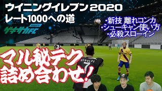 【ウイイレ2020】マル秘テク詰め合わせ!!新技「離れコンカ」に必殺スローインも【レート1000への道#15】