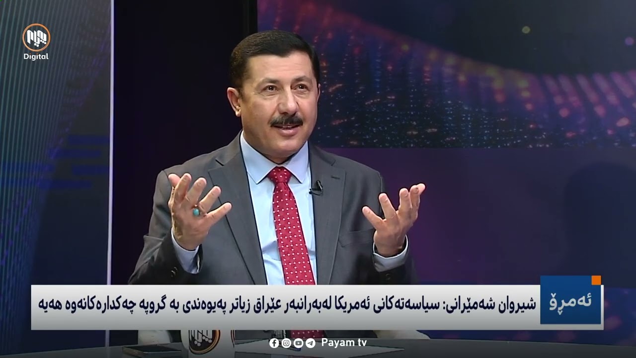 ئەمڕۆ: پرسى کاندیدى سەرۆکوەزیرانى عێراق و ناکۆکیی ئێران و ئەمریکا